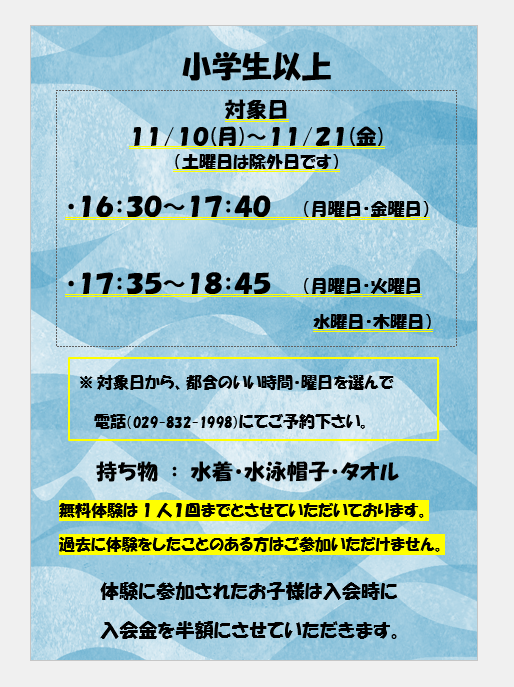 １１月の無料体験について